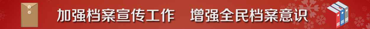 加强档案宣传工作，增强全民档案意识