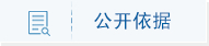 公开依据