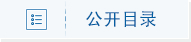 公开目录