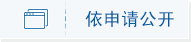 依申请公开
